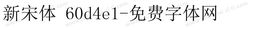 新宋体 60d4e1字体转换
